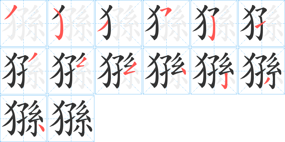 猻字的笔画顺序