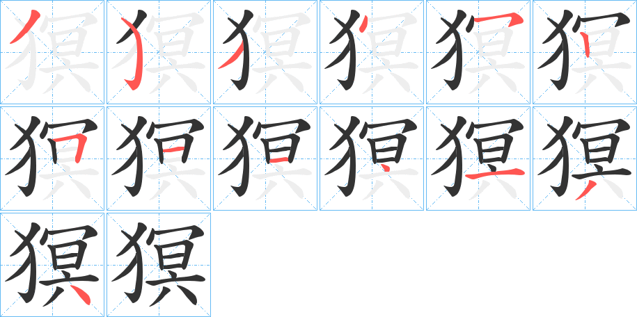 猽字的笔画顺序
