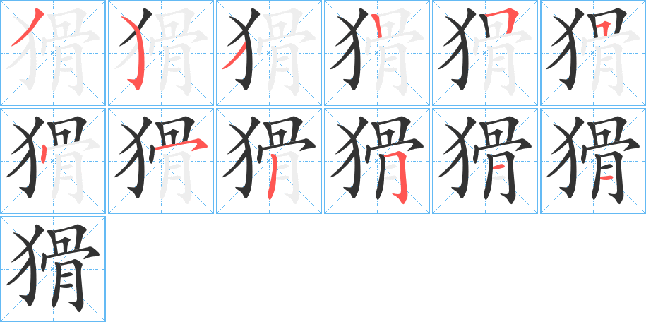猾字的笔画顺序