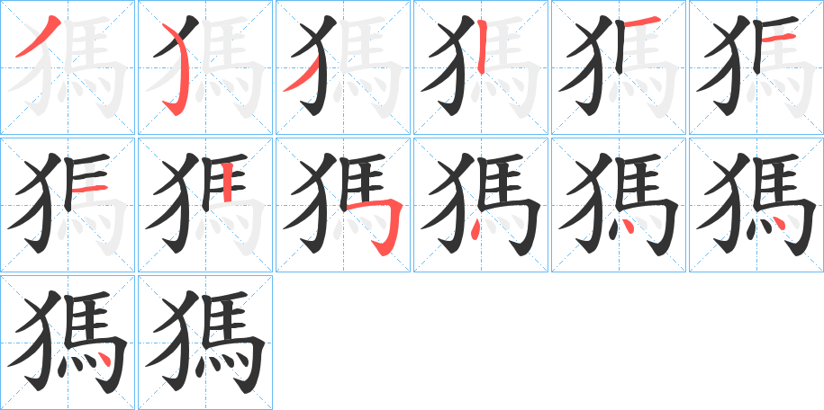獁字的笔画顺序