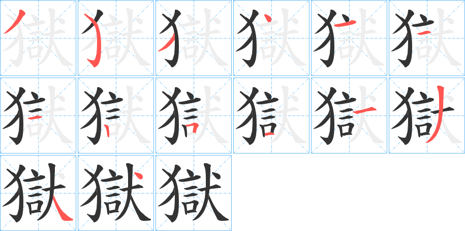 獄字的笔画顺序