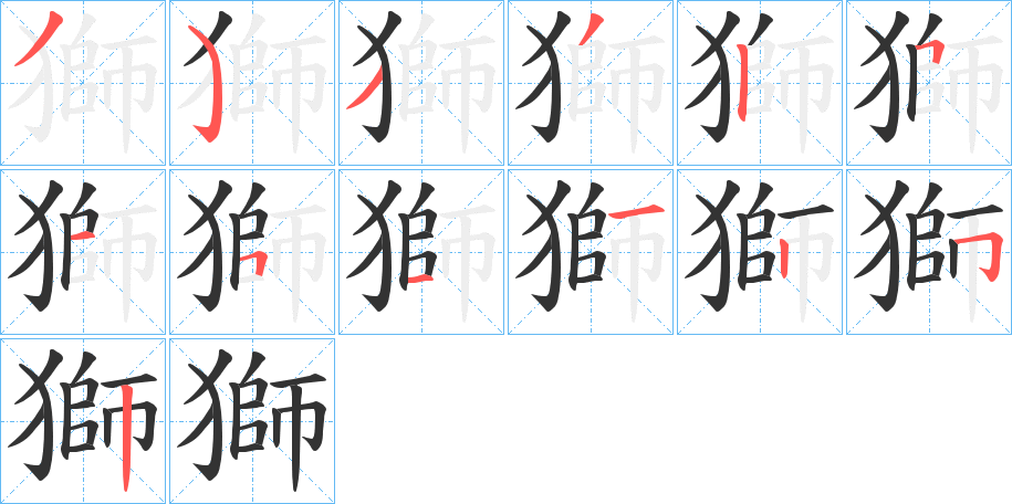 獅字的笔画顺序