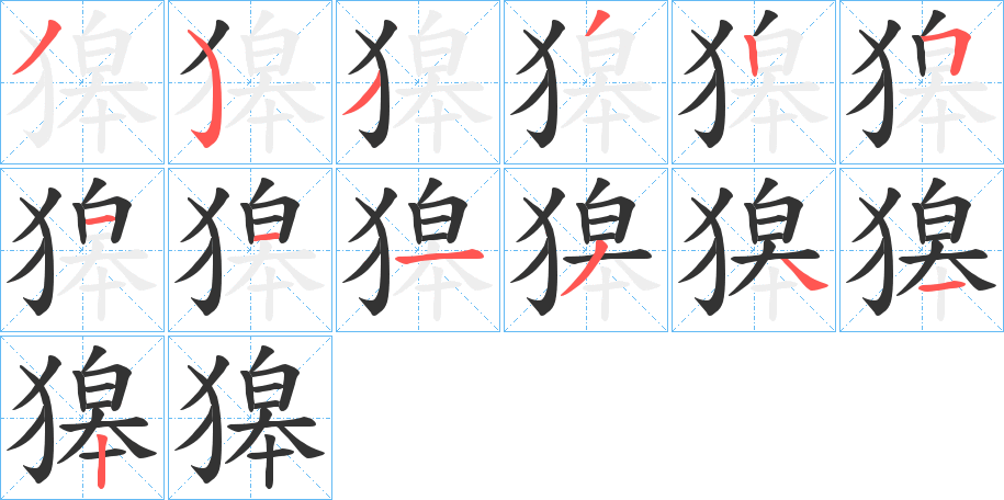 獆字的笔画顺序