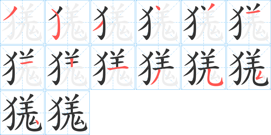 獇字的笔画顺序