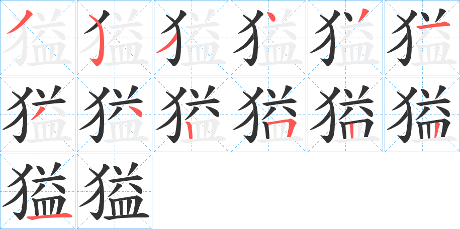 獈字的笔画顺序