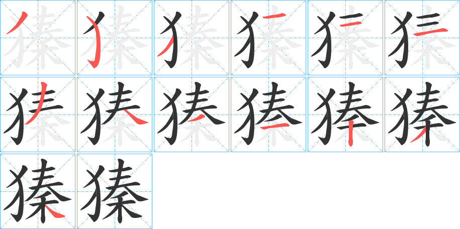 獉字的笔画顺序