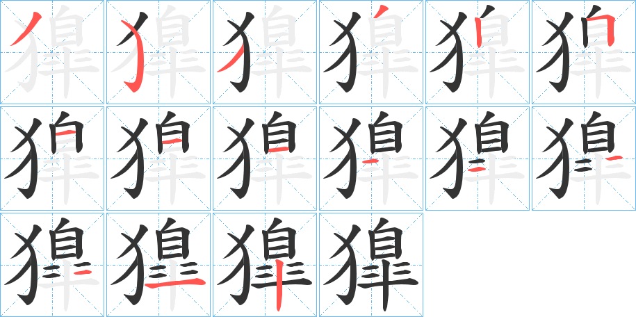獋字的笔画顺序