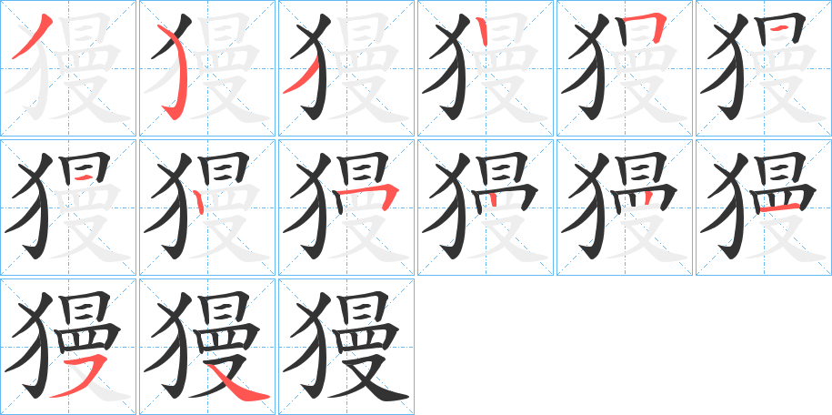 獌字的笔画顺序