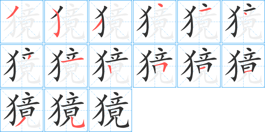 獍字的笔画顺序