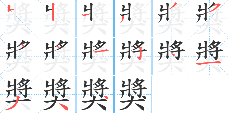 獎字的笔画顺序