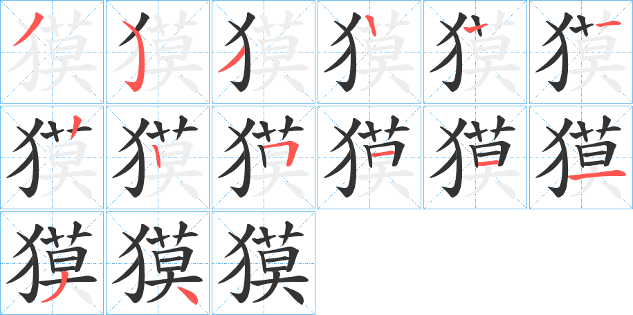 獏字的笔画顺序
