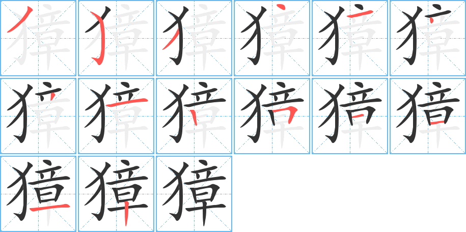 獐字的笔画顺序