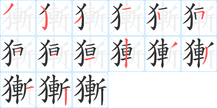 獑字的笔画顺序
