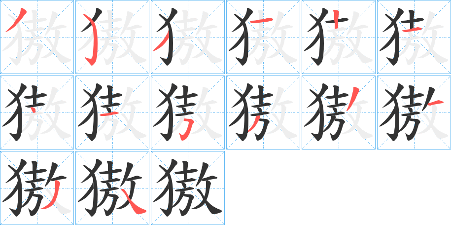 獓字的笔画顺序