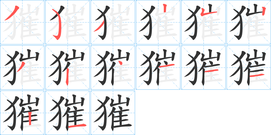 獕字的笔画顺序
