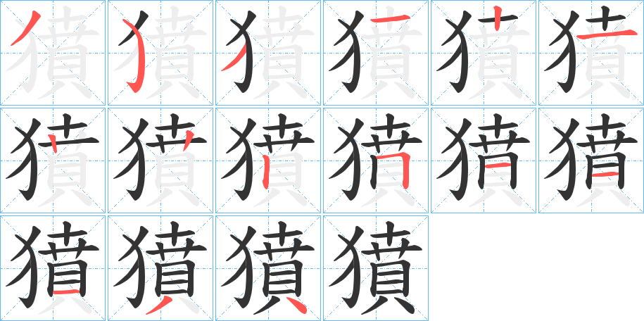 獖字的笔画顺序