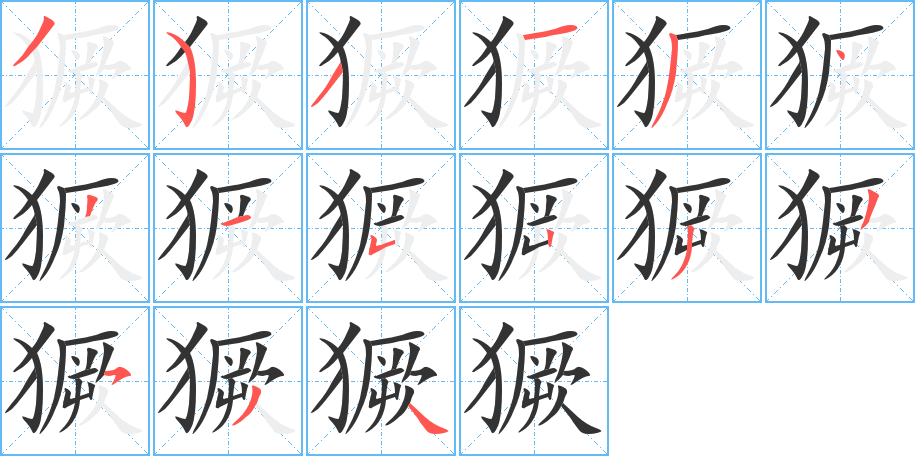 獗字的笔画顺序