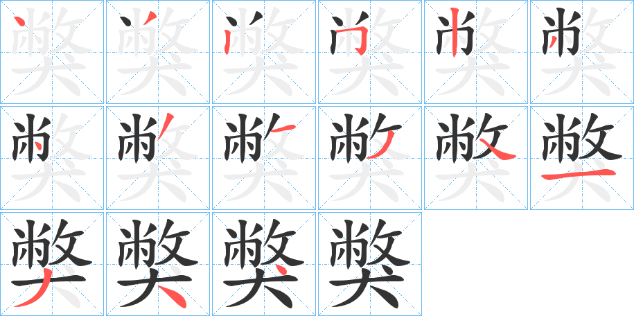 獘字的笔画顺序
