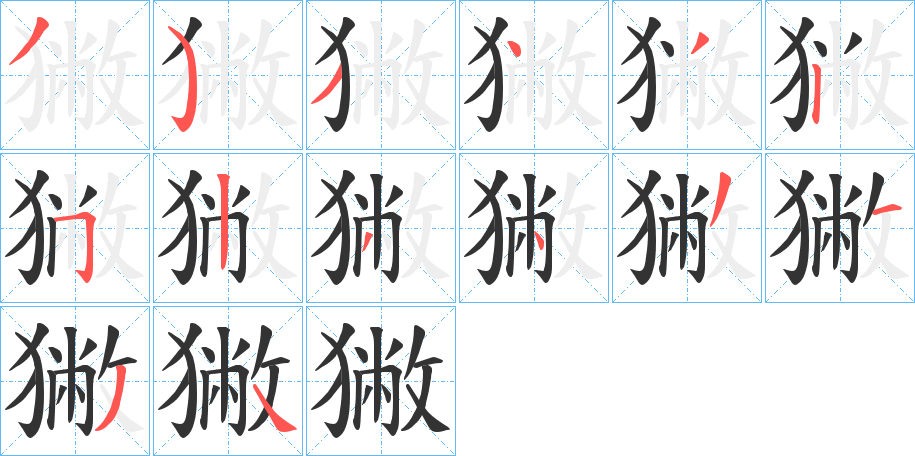 獙字的笔画顺序