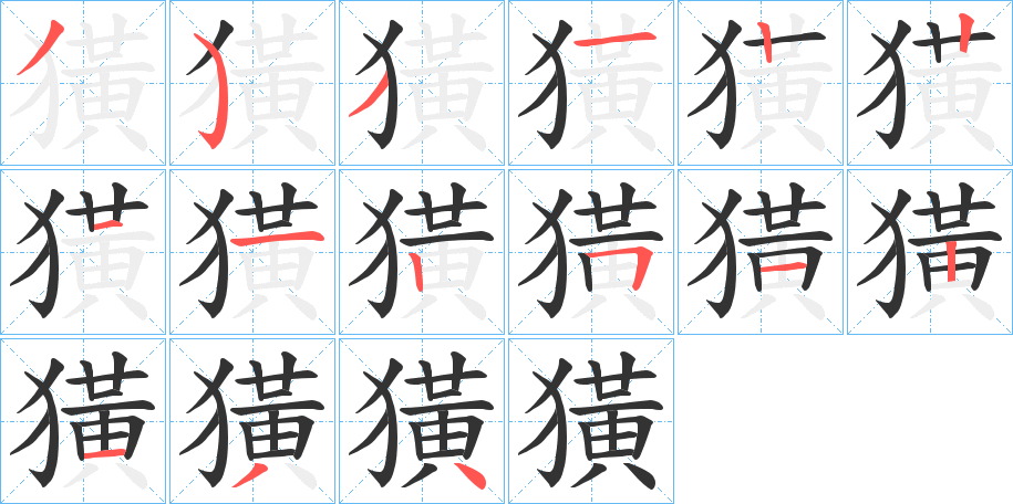 獚字的笔画顺序