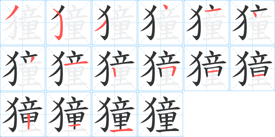 獞字的笔画顺序