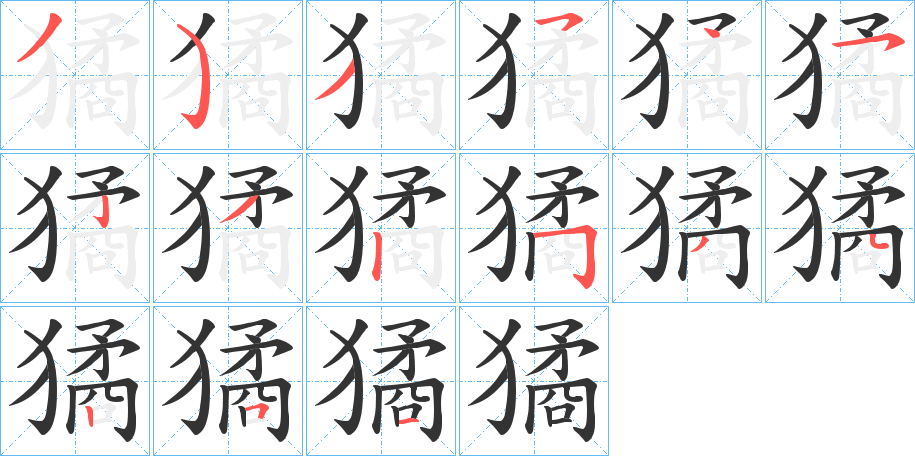 獝字的笔画顺序