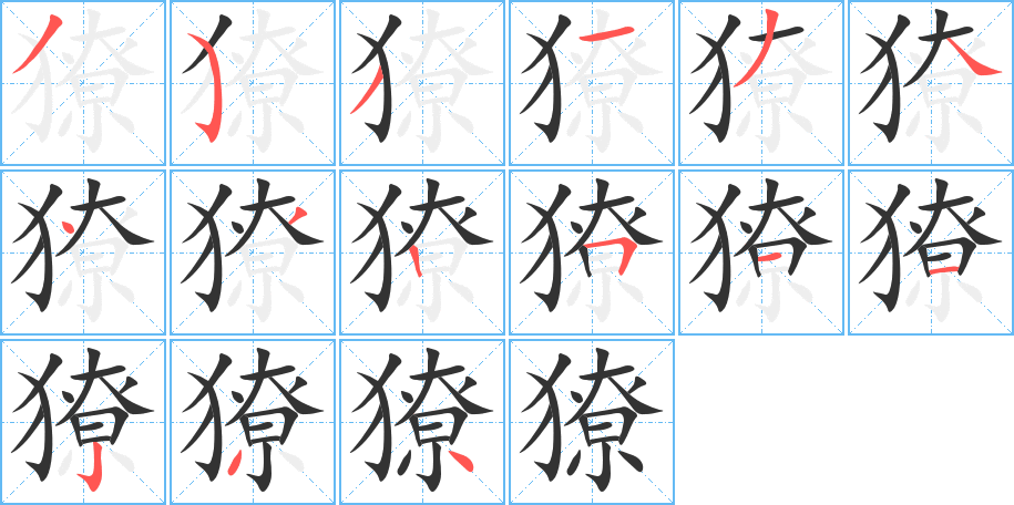 獠字的笔画顺序