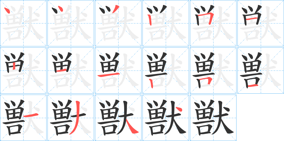 獣字的笔画顺序