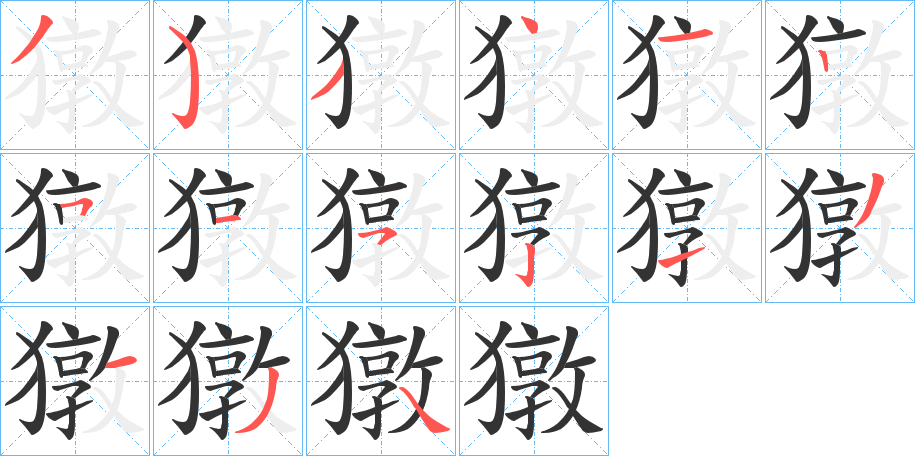 獤字的笔画顺序