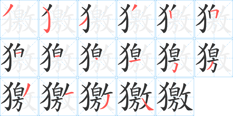 獥字的笔画顺序