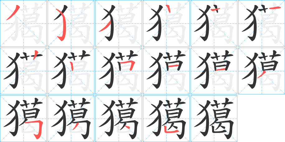 獦字的笔画顺序