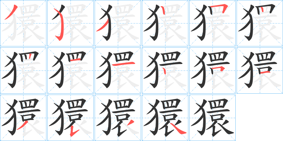 獧字的笔画顺序