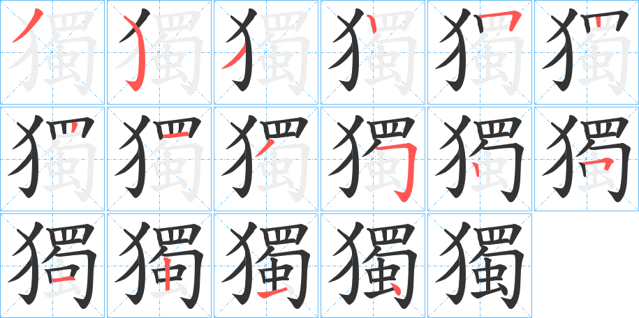 獨字的笔画顺序
