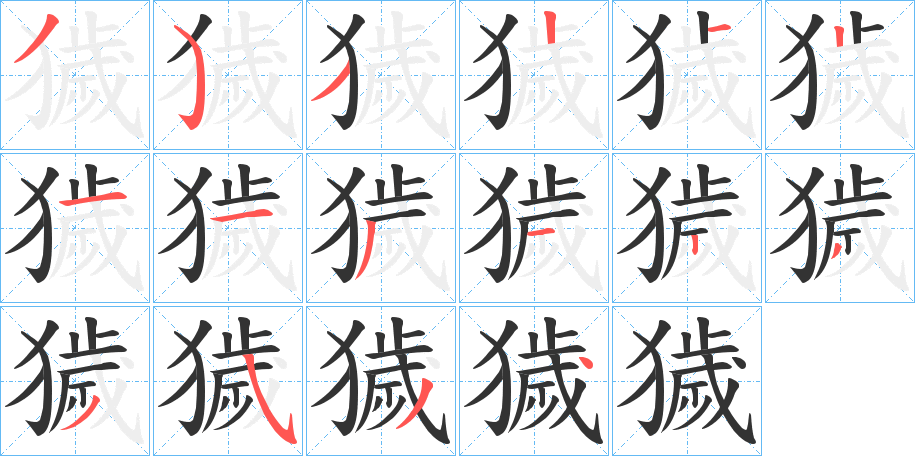 獩字的笔画顺序