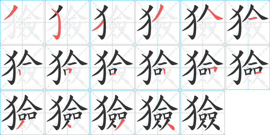 獫字的笔画顺序