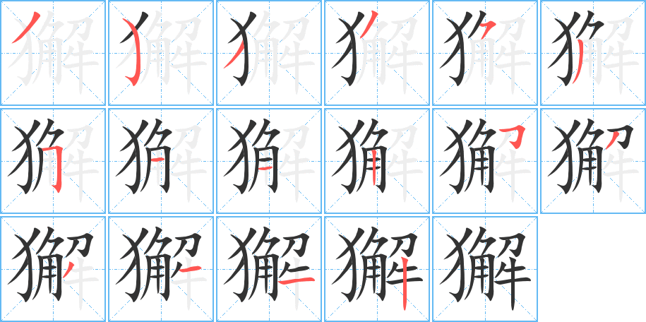 獬字的笔画顺序