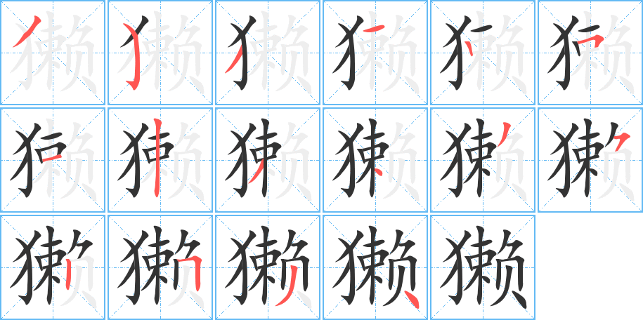獭字的笔画顺序