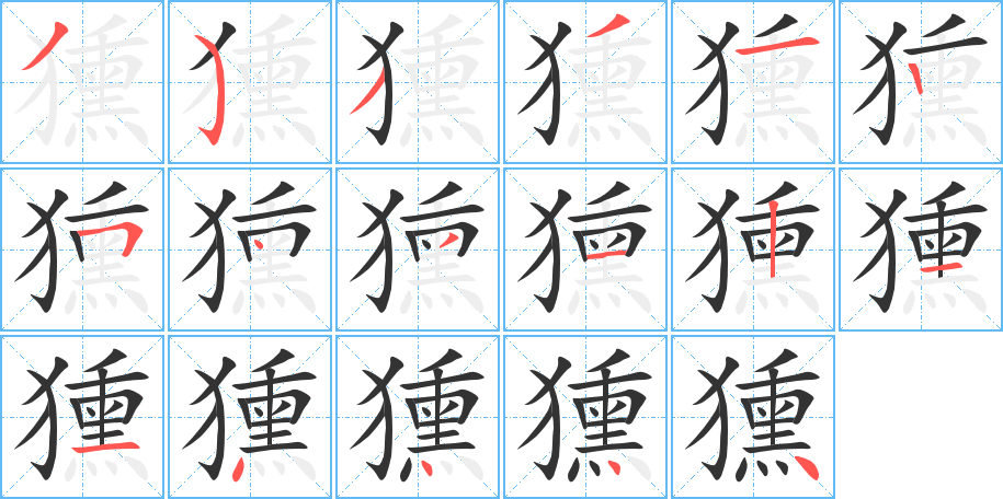 獯字的笔画顺序