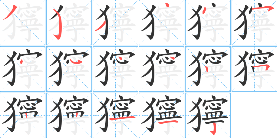 獰字的笔画顺序
