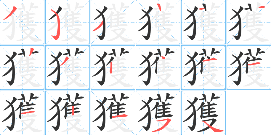 獲字的笔画顺序