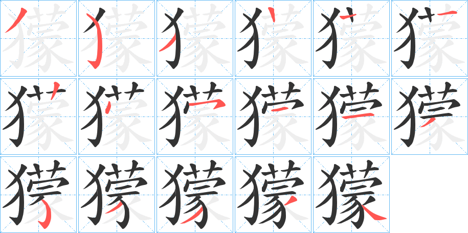 獴字的笔画顺序