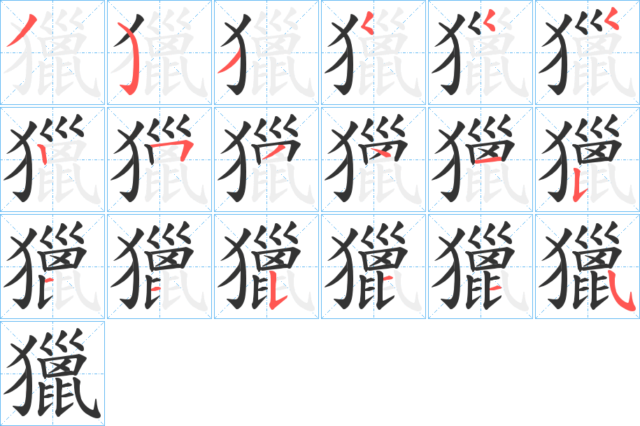 獵字的笔画顺序