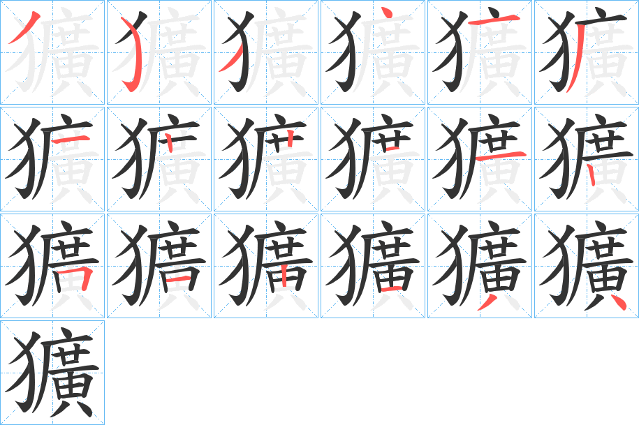獷字的笔画顺序