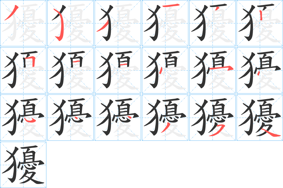 獶字的笔画顺序
