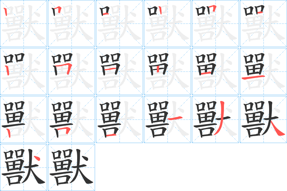 獸字的笔画顺序