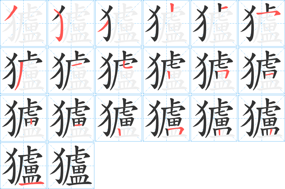 獹字的笔画顺序