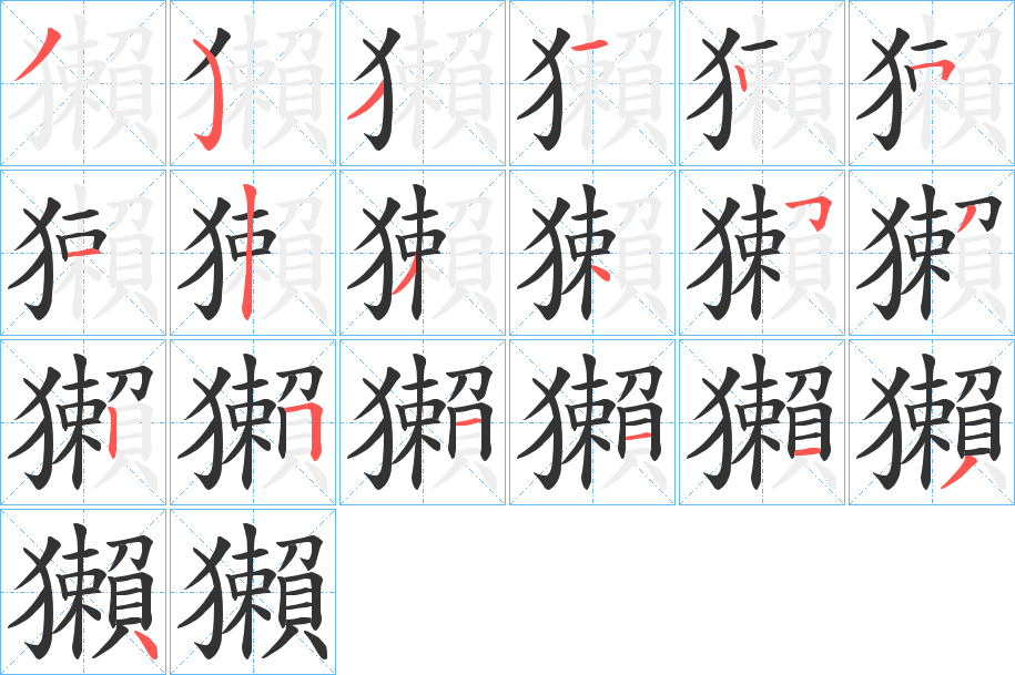 獺字的笔画顺序