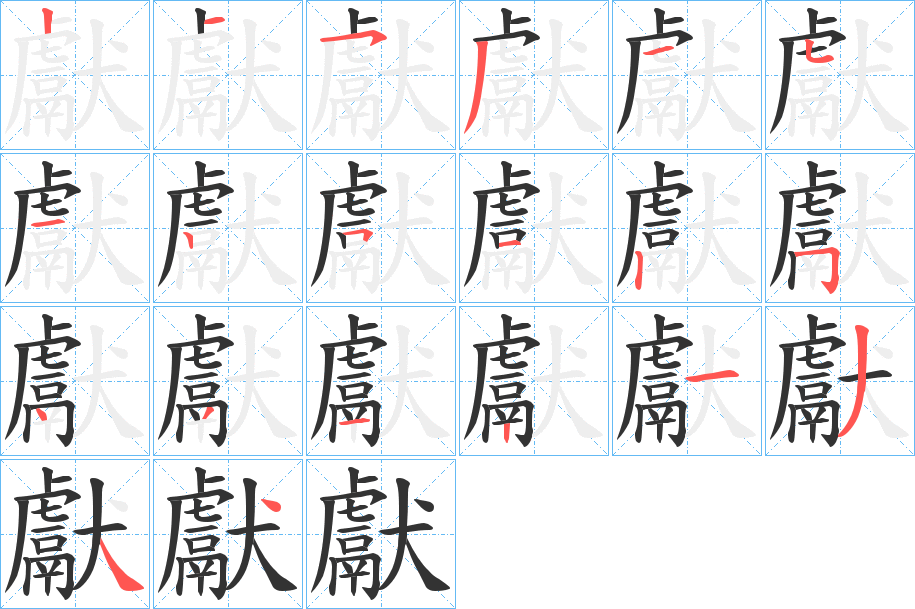 獻字的笔画顺序