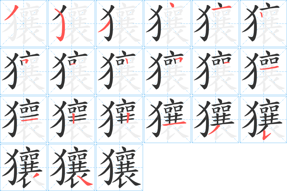 獽字的笔画顺序