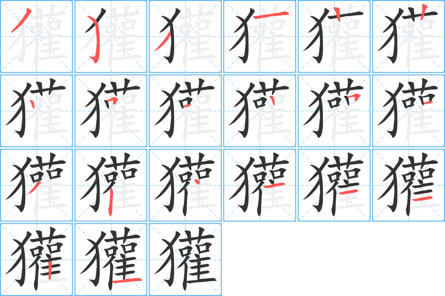 獾字的笔画顺序